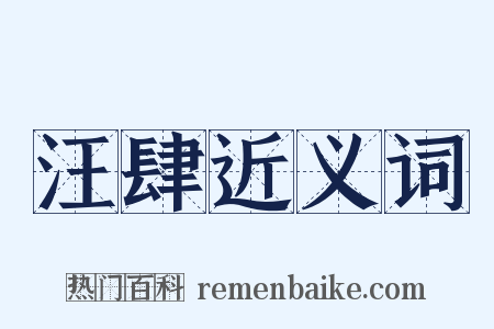 汪肆近义词是什么意思的图片